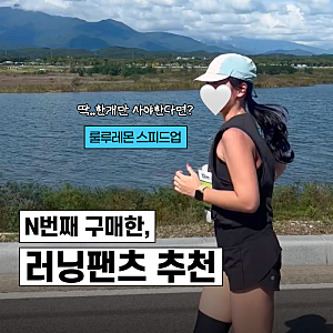 여성러닝쇼츠 추천, 룰루레몬 스피드업 후기 <여자러닝바지 고민 끝>