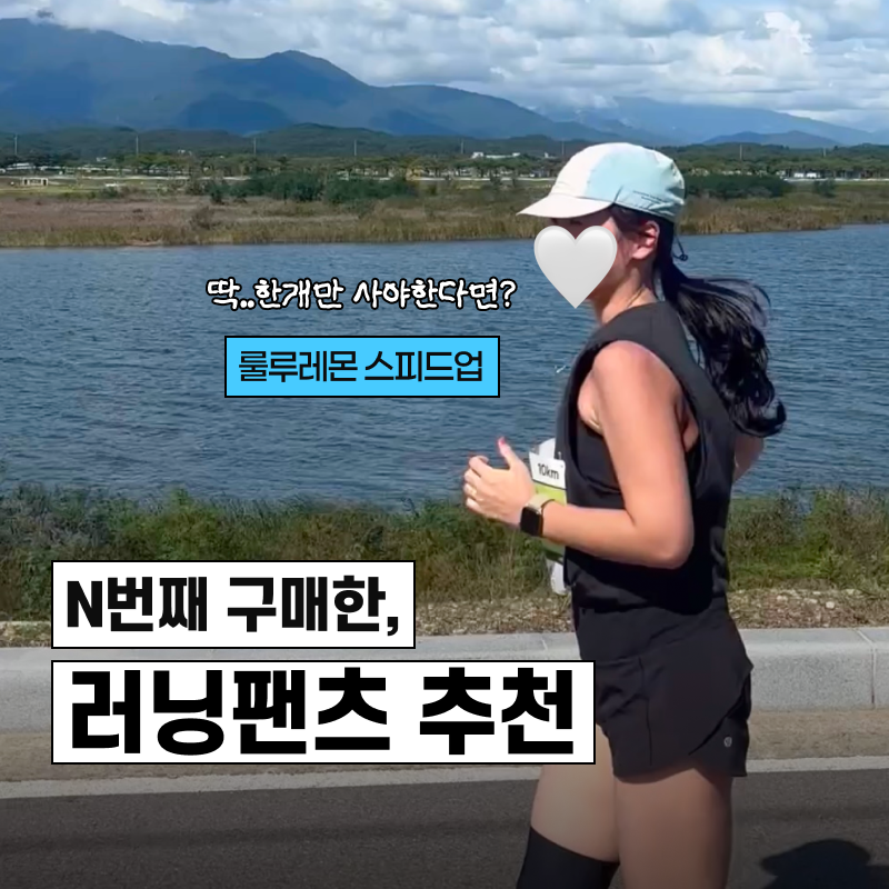 여성러닝쇼츠 추천, 룰루레몬 스피드업 후기 <여자러닝바지 고민 끝>