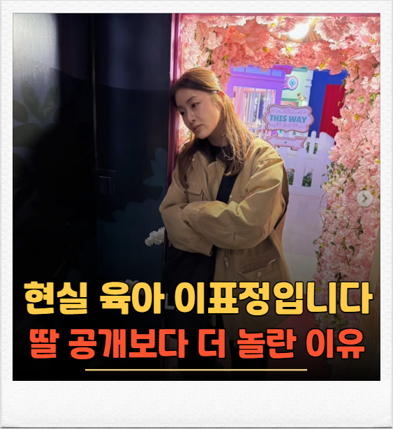강소라 딸 공개, 여배우도 무너진 현실 육아