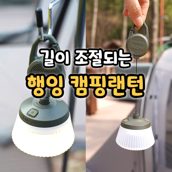  캠핑랜턴 릴라이트 미니 후기 카고컨테이너 감성랜턴 추천