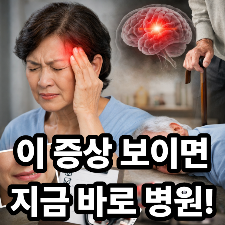  뇌졸중 위험 신호, 갑작스러운 증상 체크리스트 총정리