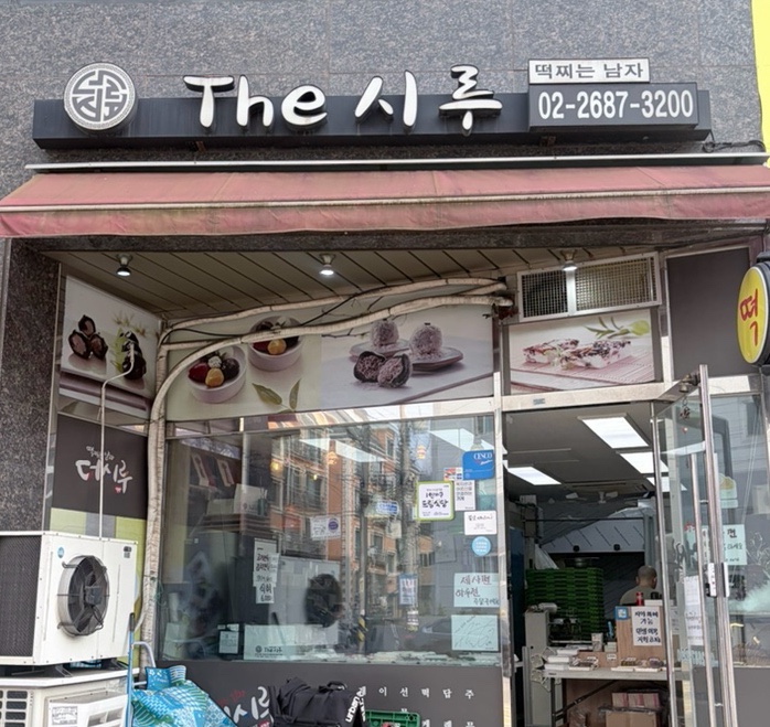 소하떡집 사진 1