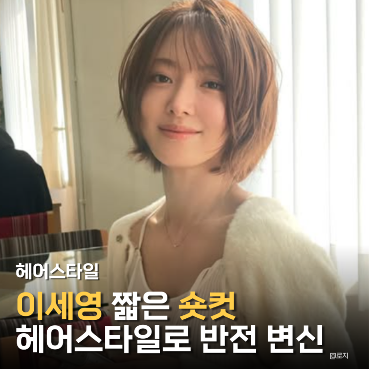  "이세영 러블리 벗고 성숙미 숏단발 브라운 변신! 숏컷이 만든 반전 분위기"
