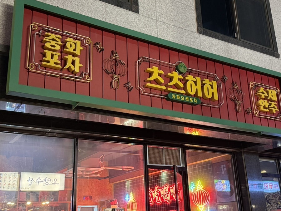 중식당 유천점 사진 3