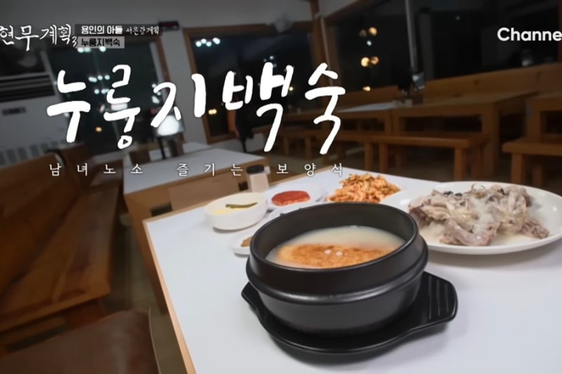 [전현무 계획 3 24회 용인맛집 위치&정보 총정리] 육성재 어머니 픽 도토리국수! 누룽지백숙 ....
