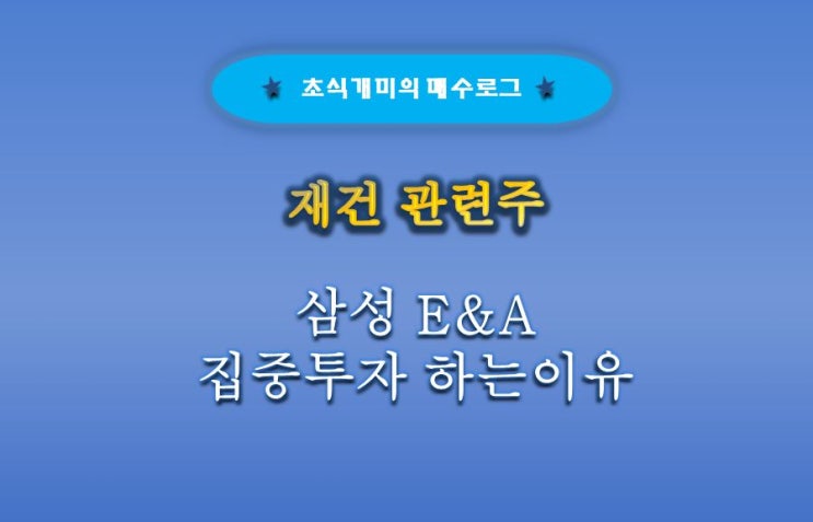 이란 재건 관련주 <b>삼성E&A 주가</b> 전망 크게 들어간다