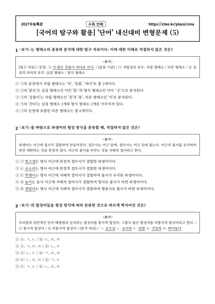  2027수능특강 언어와 매체 [단어] 문법 내신대비 문제[2] (4세트 80문항)  [수원CMA국어영어학원]