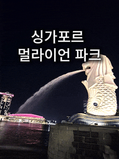  싱가포르 멀라이언 파크(MERLION PARK) 완벽 가이드｜야경·동선·포토스팟 총정리