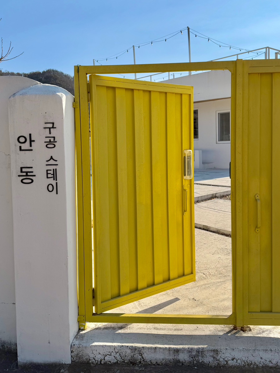구공스테이 안동 사진 2