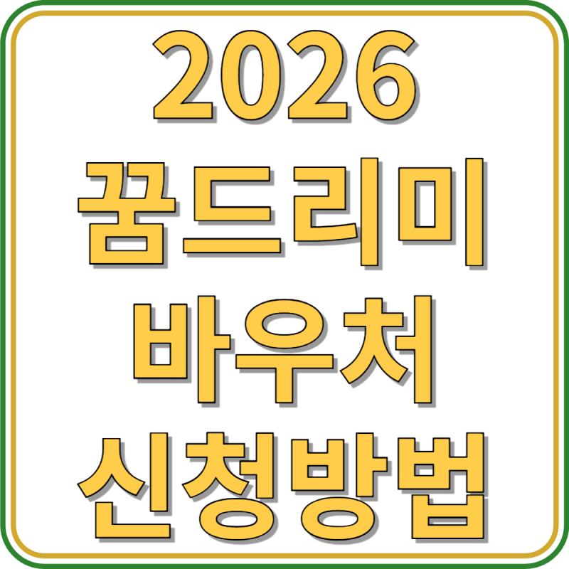 2026 꿈드리미카드 신청 발급방법, 꿈드리미 바우처 사용처, 지원대상, 기간, 금액 안내