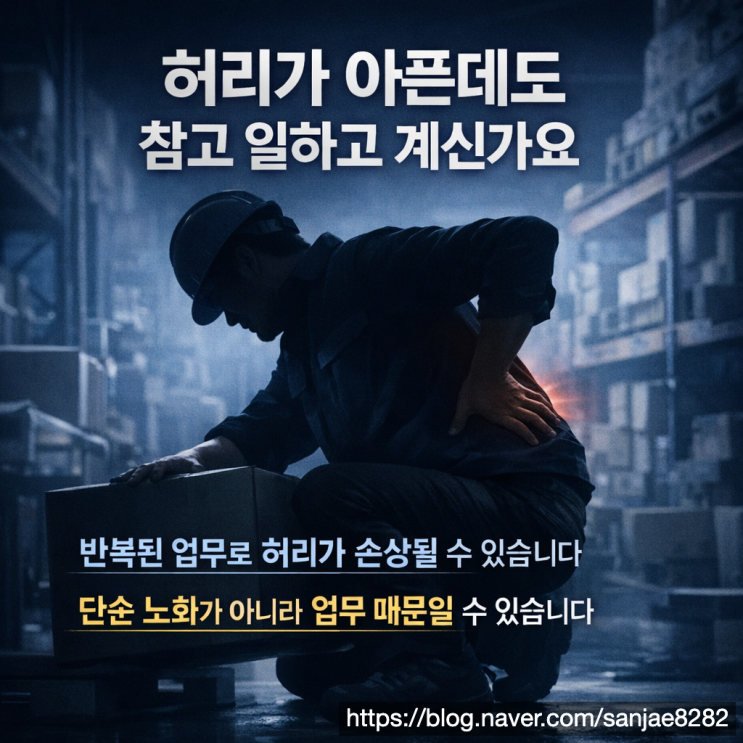  허리디스크 산재 반복된 업무라면 보상 가능성부터 확인하세요