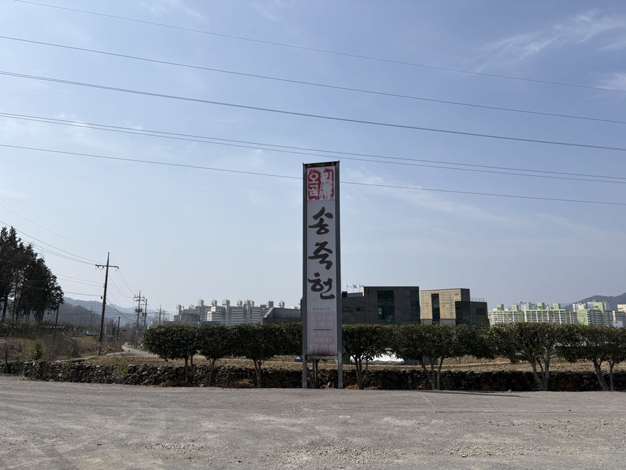 송죽헌 사진 1