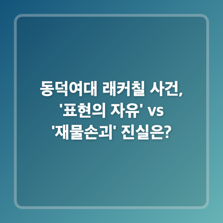 <b>동덕여대 래커칠</b> 사건, '표현의 자유' vs '재물손괴' 진실은?