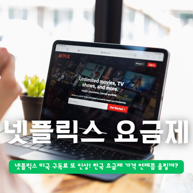  넷플릭스 미국 구독료 또 인상! 한국 요금제 가격 언제쯤 올릴까?