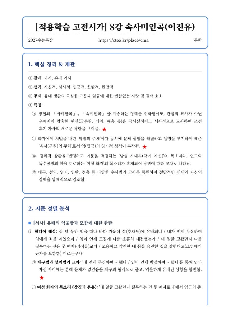  2027수능특강 문학 [적용학습 고전시가] 8강 속사미인곡(이진유) 핵심정리&변형문제  [수원CMA국어영어학원]