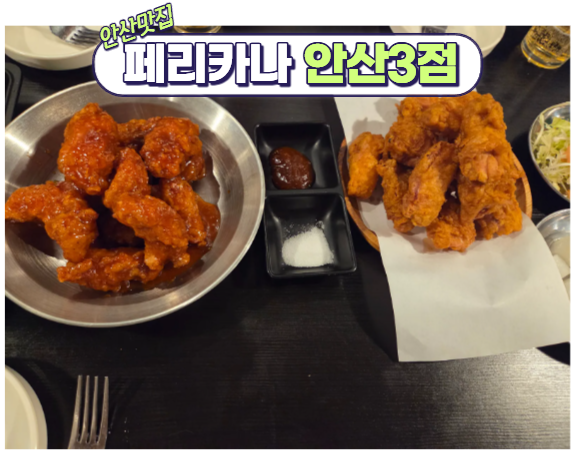 페리카나 안산3점 사진 1