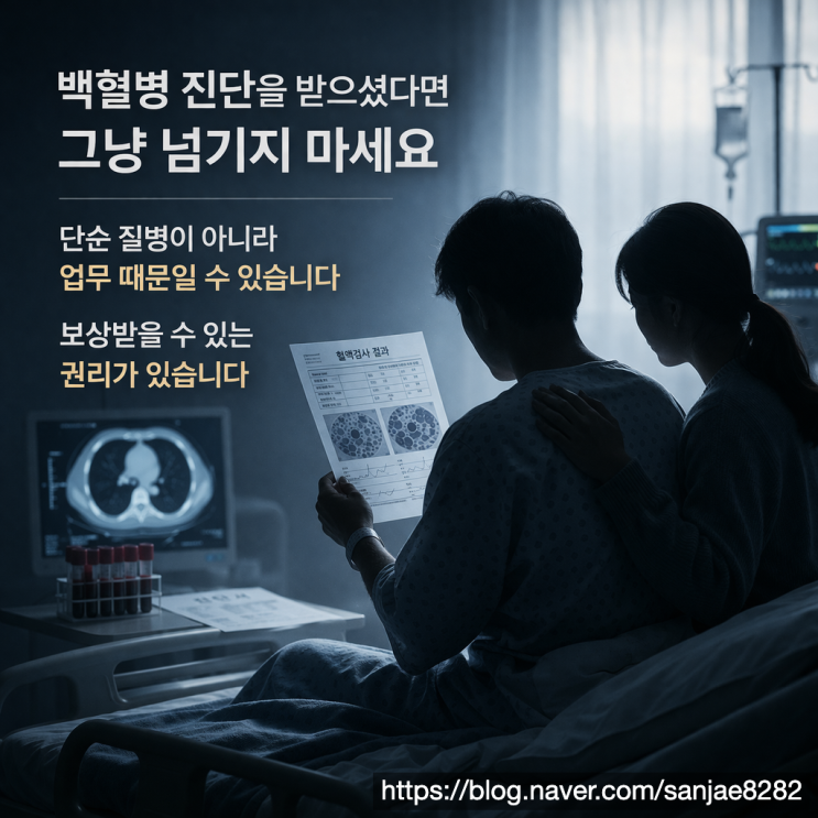  백혈병 산재 유해 물질 노출이라면 보상 가능성부터 확인하세요
