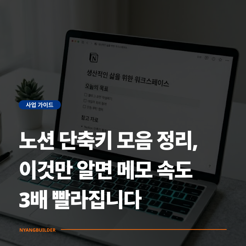 노션 단축키 모음 정리, 이것만 알면 메모 속도 3배 빨라집니다