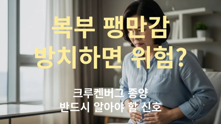  복부 팽만감 방치하면 위험? 크루켄버그 종양 반드시 알아야 할 신호