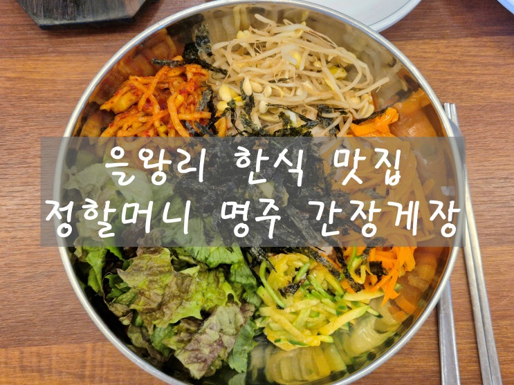  을왕리 한식 정할머니 명주 간장게장 한상차림 영종도 맛집