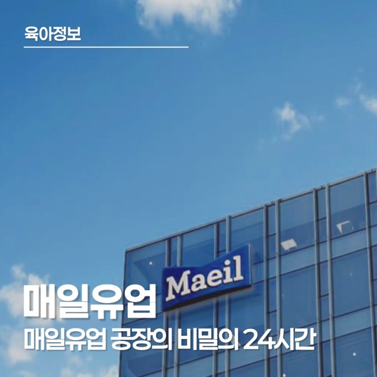  매일유업, 공장을 멈추는 24시간, 선천성대사이상 환아를 위한 특수분유 이야기