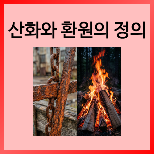  [중등화학]산화와 환원의 정의