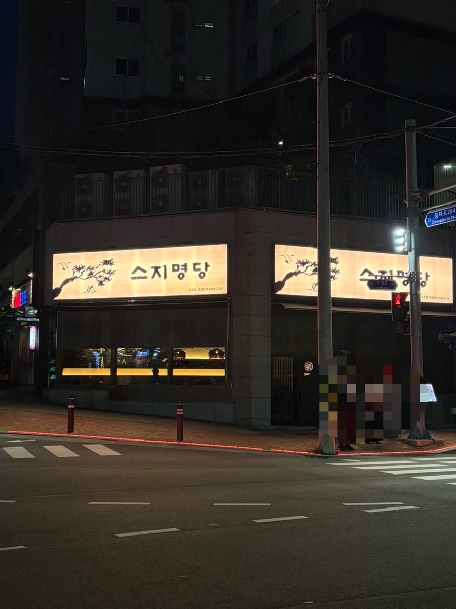스지명당 속초점 사진 2