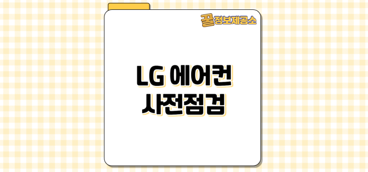  LG에어컨 사전점검 신청 꿀팁: 무료 점검 기간 놓치면 손해