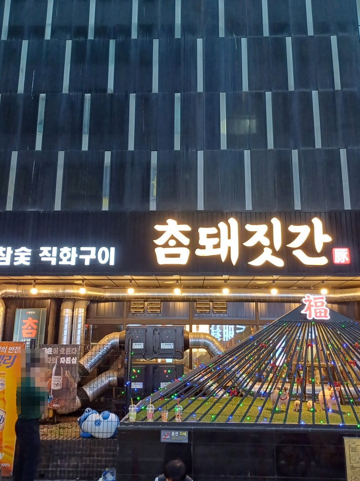  단체모임 하기 좋은 종로 삼겹살 맛집 참돼짓간 종로본점