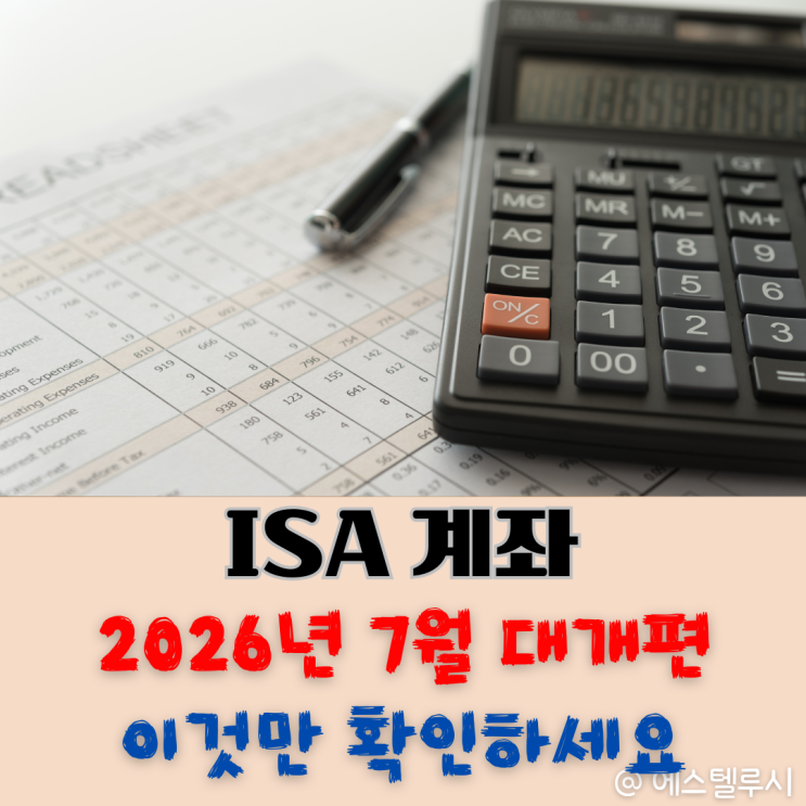  ISA계좌 2026년 7월 대개편 - 기존 가입자, 청년형, 국민성장형 총정리