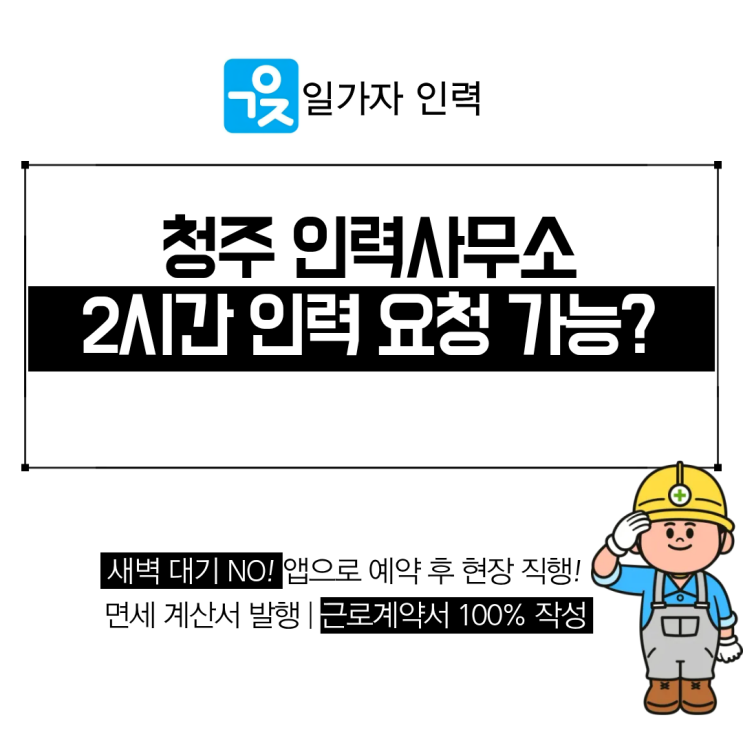  청주 인력사무소 단시간 인력 요청 가능한가요?