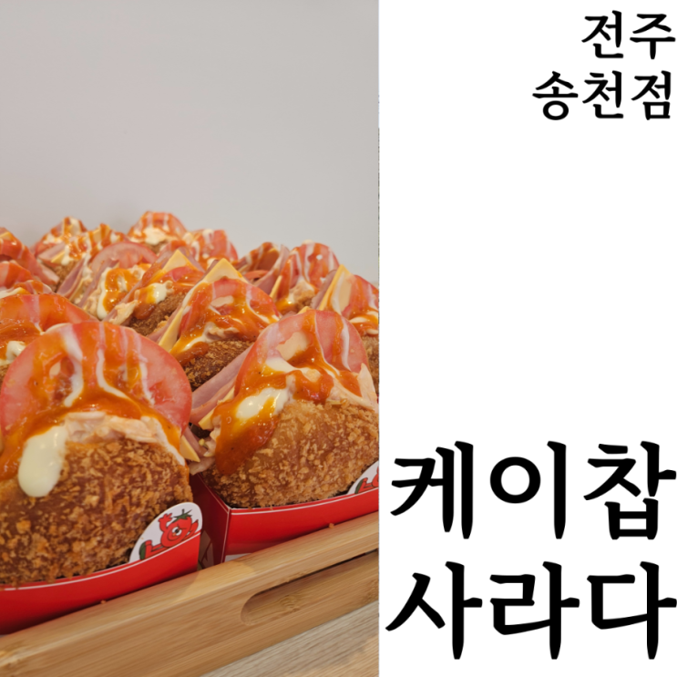 [전주맛집] 케이찹 사라다 전주 송천점 메뉴 인당구매제한 웨이팅 소요시간 가격 실시간 후기
