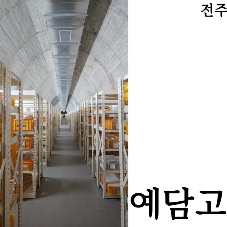  [전주여행]아이랑 자전거타기 좋은 추천가족여행지 호남권역 예담고 운영시간 체험 후기