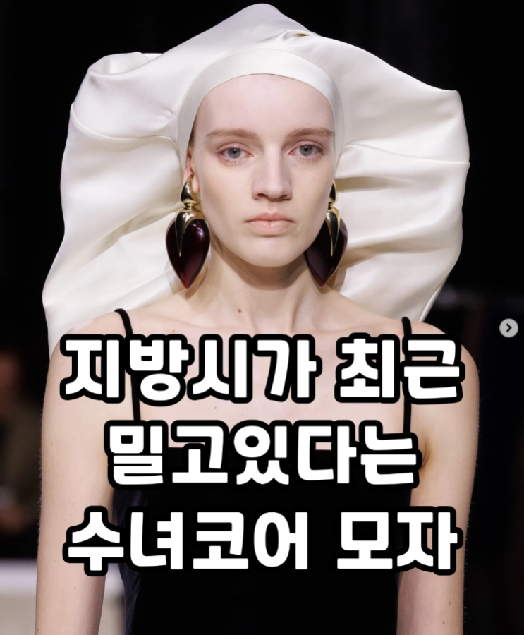  지방시가 최근 밀고 있다는 수녀코어 모자