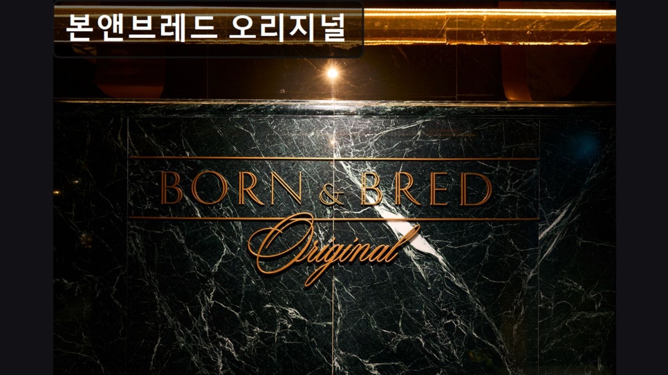 본앤브레드 오리지널 사진 2