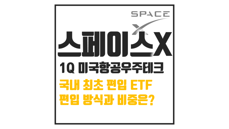  국내 최초로 스페이스X를 담은 ETF 등장, 1Q 미국우주항공테크
