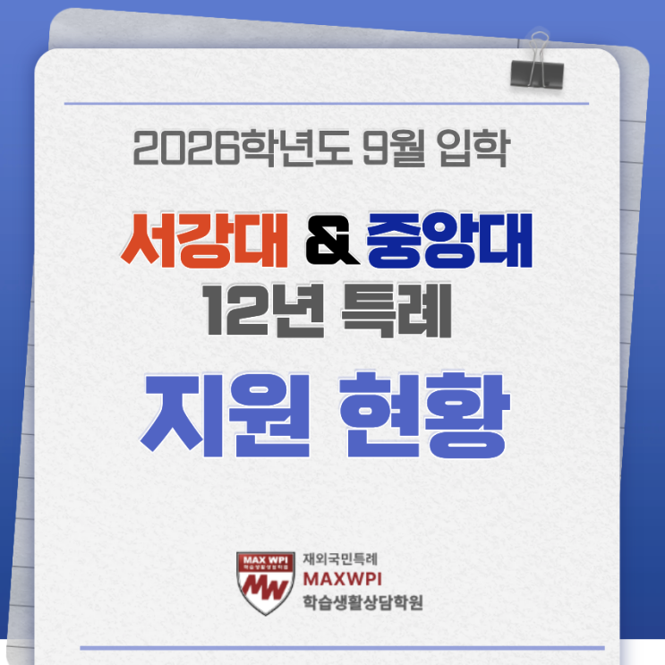  12년 특례 26학년도 9월 입학 서강대, 중앙대 지원 결과 및 경쟁률