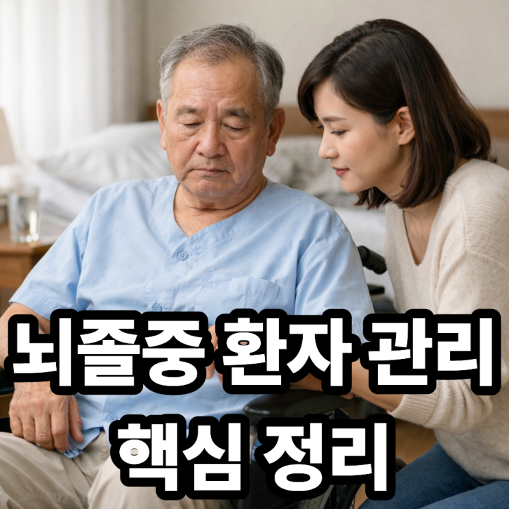   뇌졸중 환자 보호자가 알아야 할 관리법 (회복을 좌우하는 핵심 가이드)