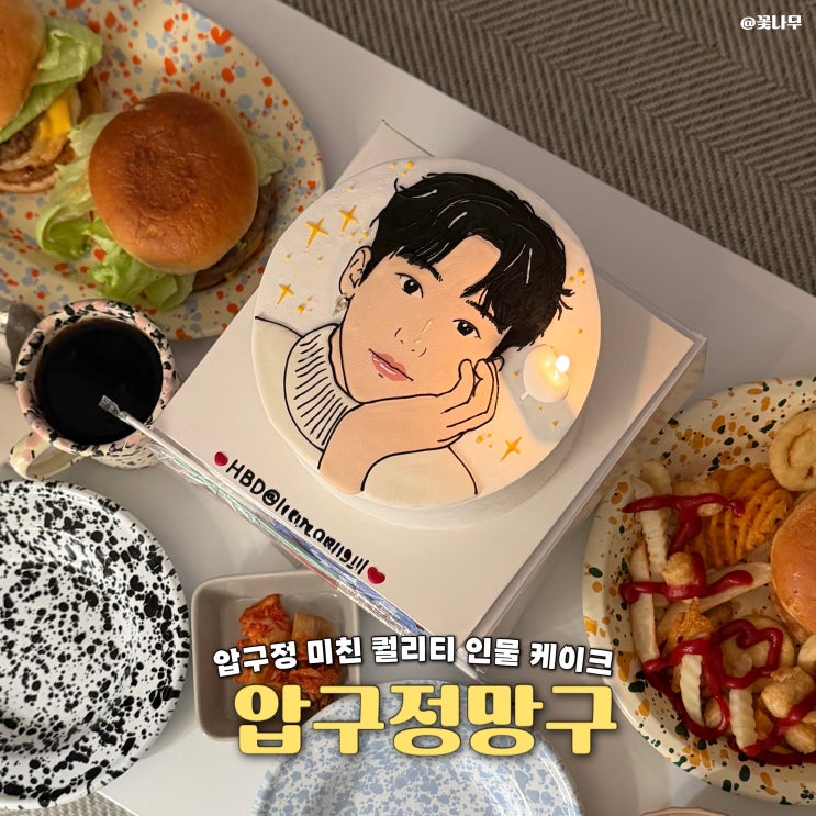  압구정 레터링케이크 퀄리티 미친 인물케이크 압구정망고 후기