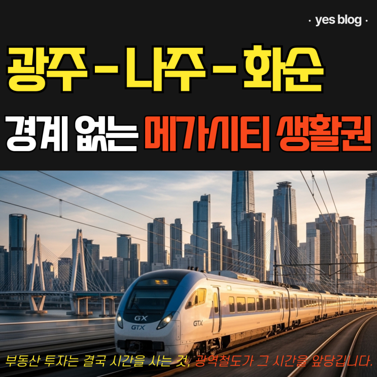  광주 나주 화순 광역철도 노선 효천역 나주 확정 대비 실무 가이드