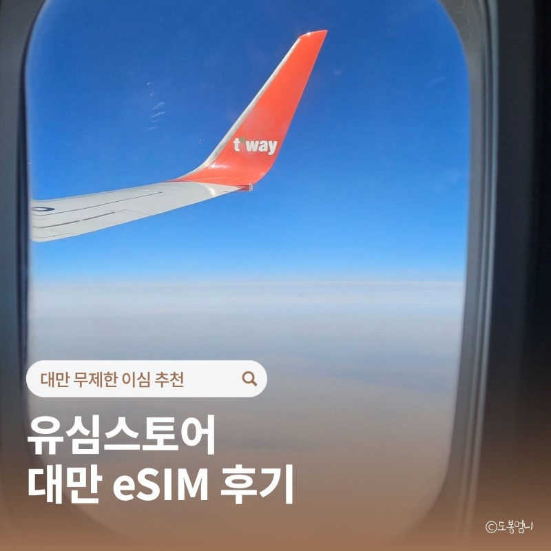 갤럭시 이심 사용법 등록방법 대만 esim 추천 유심스토어 무제한 3일 후기