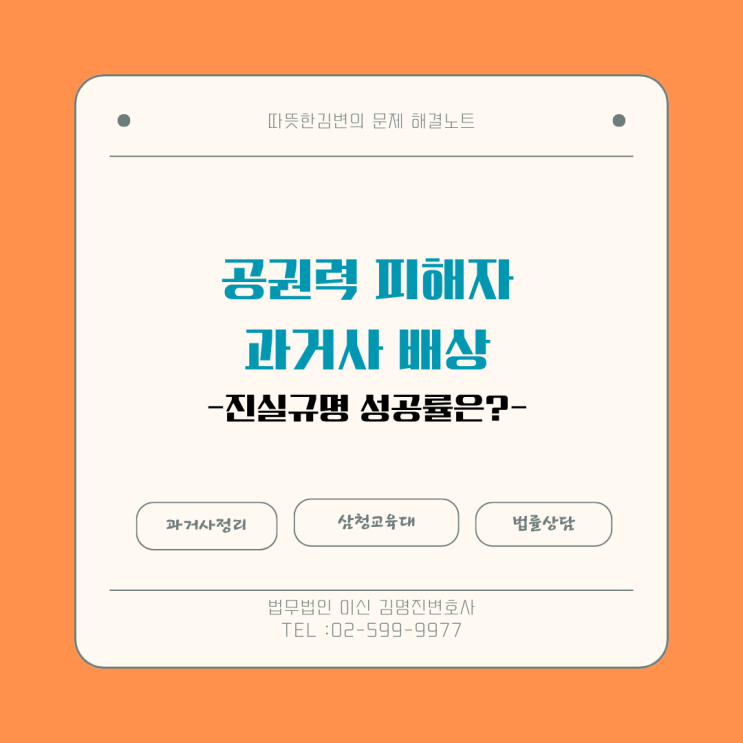  과거사 진실규명 성공률은 얼마나 될까? (1기·2기 실제 데이터, 사건 유형별 차이, 성공률 높이는 방법 총정리)