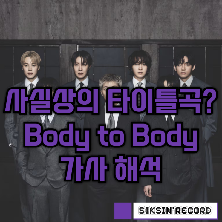  사실상의 타이틀곡? BTS의 'Body to Body' 가사 해석