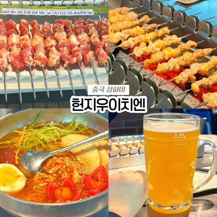  중국 상하이 양꼬치 맛집 헌지우이치엔 웨이팅 적은 광음광장점 예약, 고덕지도, 메뉴, 할인 방법