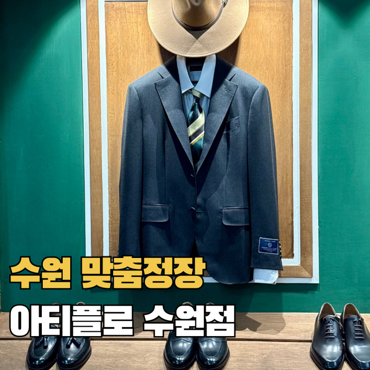 수원 맞춤정장 아티플로 수원점 웨딩촬영 맞춤셔츠 제작 후기