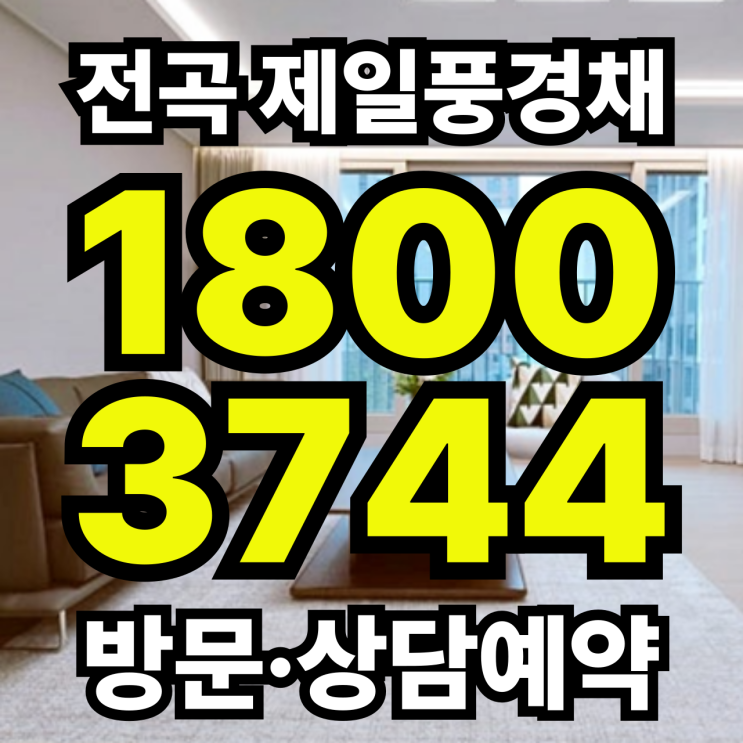  전곡 제일풍경채 리버파크 즉시입주 잔여세대 특별분양! 지금이 기회입니다.