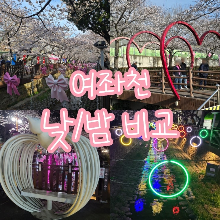  진해 벚꽃축제 명소 여좌천 로망스다리 봄꽃구경 후기