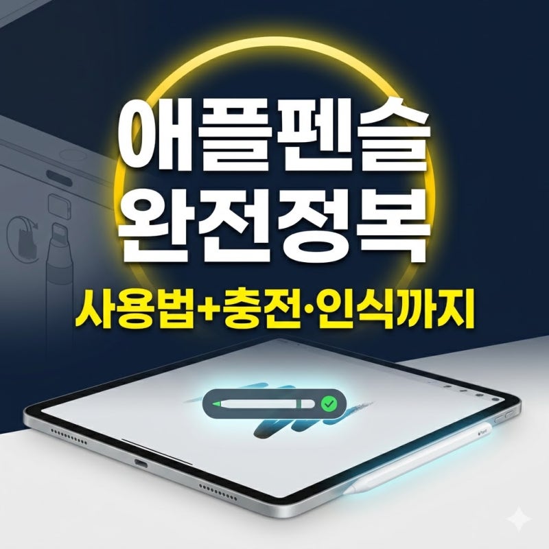 아이패드 애플펜슬 사용법 총정리, 1세대 2세대 인식 문제와 충전 방법 쉽게 정리
