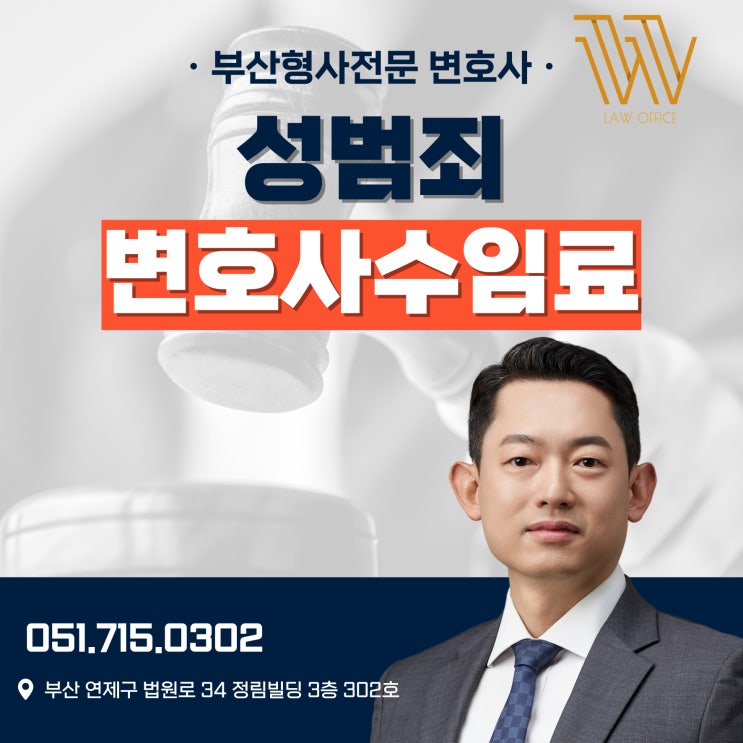  성범죄 변호사 수임료, 보통 얼마정도 일까요?