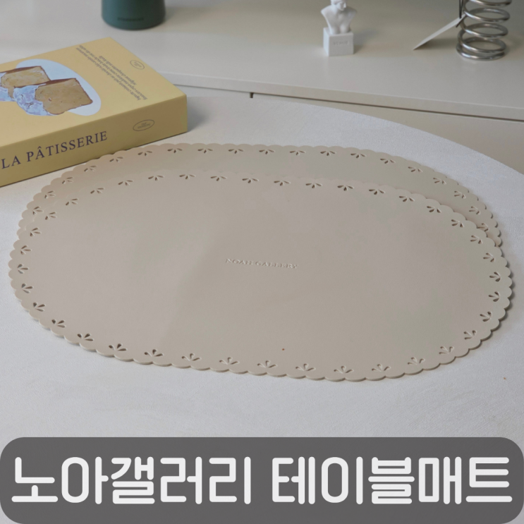  관리 편한 무광 감성 식탁매트, 노아갤러리 테이블매트